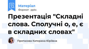 Презентація "Складні слова. Сполучні о, е, є в складних словах"