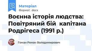 Воєнна історія людства: Повітряний бій  капітана Родрігеса (1991 р.)