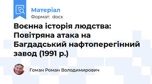 Воєнна історія людства: Повітряна атака на Багдадський нафтоперегінний завод (1991 р.)