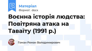 Воєнна історія людства: Повітряна атака на Таваїту (1991 р.)