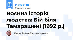Воєнна історія людства: Бій біля Тамарашені (1992 р.)