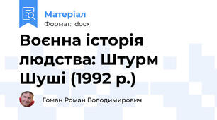 Воєнна історія людства: Штурм Шуші (1992 р.)