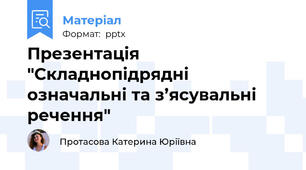 Презентація "Складнопідрядні означальні та з’ясувальні речення"