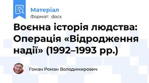 Воєнна історія людства: Операція «Відродження надії» (1992–1993 рр.)