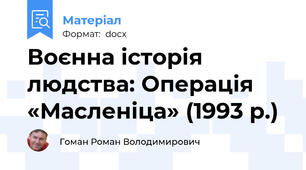 Воєнна історія людства: Операція «Масленіца» (1993 р.)