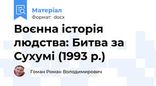 Воєнна історія людства: Битва за Сухумі (1993 р.)
