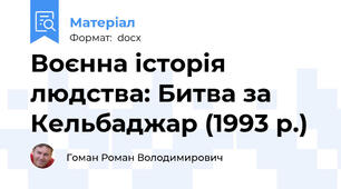 Воєнна історія людства: Битва за Кельбаджар (1993 р.)