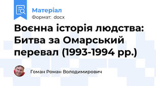 Воєнна історія людства: Битва за Омарський перевал (1993-1994 рр.)