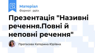 Презентація "Називні речення.Повні й неповні речення"