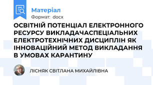 ОСВІТНІЙ ПОТЕНЦІАЛ ЕЛЕКТРОННОГО РЕСУРСУ ВИКЛАДАЧАСПЕЦІАЛЬНИХ ЕЛЕКТРОТЕХНІЧНИХ ДИСЦИПЛІН ЯК ІННОВАЦІЙНИЙ МЕТОД ВИКЛАДАННЯ В УМОВАХ КАРАНТИНУ