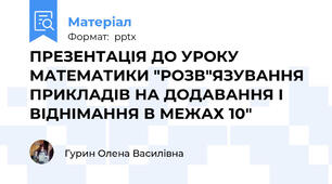 ПРЕЗЕНТАЦІЯ ДО УРОКУ МАТЕМАТИКИ "РОЗВ"ЯЗУВАННЯ ПРИКЛАДІВ НА ДОДАВАННЯ І ВІДНІМАННЯ В МЕЖАХ 10"