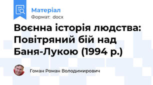 Воєнна історія людства: Повітряний бій над Баня-Лукою (1994 р.)