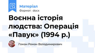 Воєнна історія людства: Операція «Павук» (1994 р.)