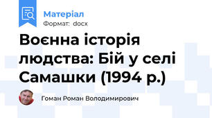 Воєнна історія людства: Бій у селі Самашки (1994 р.)