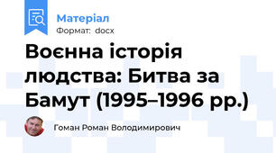Воєнна історія людства: Битва за Бамут (1995–1996 рр.)
