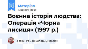 Воєнна історія людства: Операція «Чорна лисиця» (1997 р.)