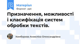 Призначення, можливості і класифікація систем обробки текстів.
