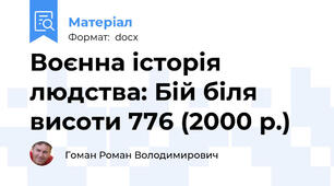 Воєнна історія людства: Бій біля висоти 776 (2000 р.)