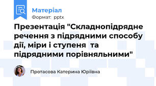 Презентація "Складнопідрядне речення з підрядними способу дії, міри і ступеня  та підрядними порівняльними"