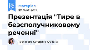 Презентація "Тире в безсполучниковому реченні"