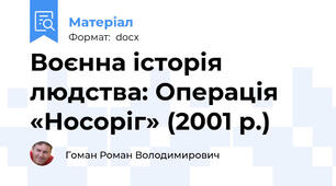 Воєнна історія людства: Операція «Носоріг» (2001 р.)