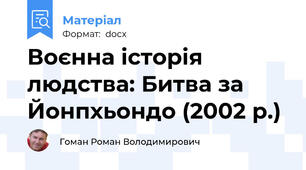Воєнна історія людства: Битва за Йонпхьондо (2002 р.)