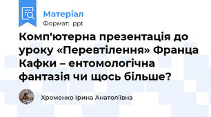 Комп'ютерна презентація до уроку «Перевтілення» Франца Кафки – ентомологічна фантазія чи щось більше?