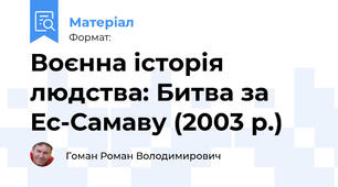 Воєнна історія людства: Битва за Ес-Самаву (2003 р.)