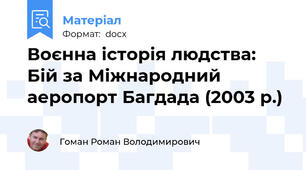 Воєнна історія людства: Бій за Міжнародний аеропорт Багдада (2003 р.)