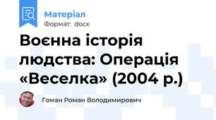 Воєнна історія людства: Операція «Веселка» (2004 р.)