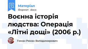 Воєнна історія людства: Операція «Літні дощі» (2006 р.)