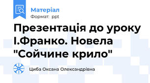 Презентація до уроку І.Франко. Новела "Сойчине крило"