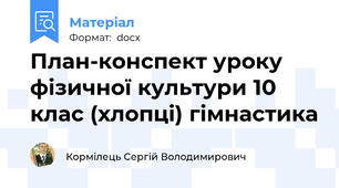 План-конспект уроку фізичної культури 10 клас (хлопці) гімнастика