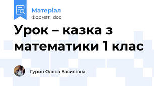 Урок – казка з математики 1 клас