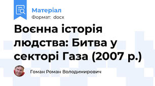 Воєнна історія людства: Битва у секторі Газа (2007 р.)