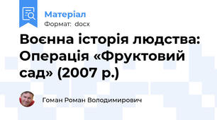 Воєнна історія людства: Операція «Фруктовий сад» (2007 р.)