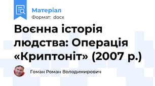 Воєнна історія людства: Операція «Криптоніт» (2007 р.)