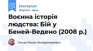 Воєнна історія людства: Бій у Беней-Ведено (2008 р.)