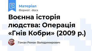 Воєнна історія людства: Операція «Гнів Кобри» (2009 р.)