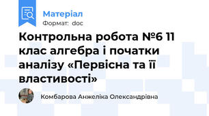 Контрольна робота №6 11 клас алгебра і початки аналізу «Первісна та її властивості»