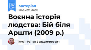 Воєнна історія людства: Бій біля Аршти (2009 р.)
