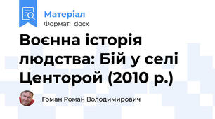 Воєнна історія людства: Бій у селі Центорой (2010 р.)