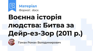 Воєнна історія людства: Битва за Дейр-ез-Зор (2011 р.)