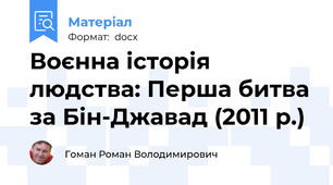 Воєнна історія людства: Перша битва за Бін-Джавад (2011 р.)