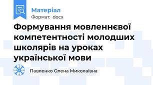 Формування мовленнєвої компетентності молодших школярів на уроках української мови