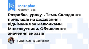 Розробка  уроку  . Тема. Складання прикладів на додавання і віднімання за малюнками. Многокутники. Обчислення значення виразів