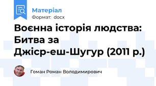 Воєнна історія людства: Битва за Джіср-еш-Шугур (2011 р.)