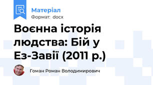 Воєнна історія людства: Бій у Ез-Завії (2011 р.)