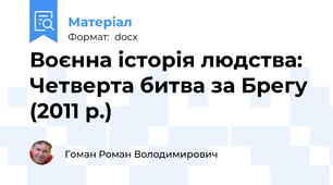 Воєнна історія людства: Четверта битва за Брегу (2011 р.)