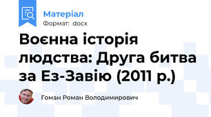 Воєнна історія людства: Друга битва за Ез-Завію (2011 р.)